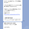 LINEセミナー等勧誘方法について【フォーテック】【ライフアップ】【アフィリコ】