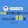 データサイエンティストが選んだ！データ分析を仕事に活かしたい人へオススメの本18選