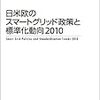  日米欧のスマートグリッド政策と標準化動向2010ほか