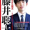 藤井聡太竜王奪取　史上最年少四冠記念　藤井本特集