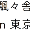 飄々舎の面白イベントをおすすめ。次回は初・東京！11/26（土）19:30〜　@新宿ラピス