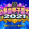 春の甲子園2021特効投手育成!?意外と経験点出る?花丸高校投手育成[パワプロアプリ]