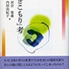 河合俊雄、内田由紀子編『「ひきこもり」考』