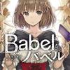 Babel　Ⅰ　少女は言葉の旅に出る/古宮九時