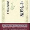 萩原延寿　「馬場辰猪」