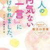 他人の『何気ない一言』に助けられました。／大手小町編集部 編　読んでみた