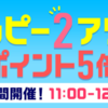 ヤフーショッピングで２時間限定Tポイント５倍。ハッピー２アワー開催