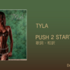 【歌詞・和訳】Tyla / PUSH 2 START / タイラ / プッシュ・トゥ・スタート