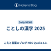 ことしの漢字 2025