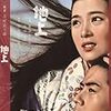 吉村公三郎監督『地上』（1957年）