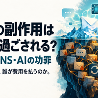 技術の副作用はなぜ見過ごされる？メール・SNS・AIの功罪
