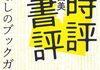 「時評書評　忖度なしのブックガイド」　2023
