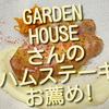 鎌倉のGARDEN HOUSEさんの厚切りハムステーキは、食べるべき一品です！