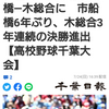 【動画】響け！魂の応援曲　亡き先輩が母校に遺した「市船ソウル」　千葉県外で初演奏、野球部後押し | 千葉日報オンライン