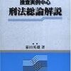 「熱い」刑法の基本書〜「捜査実例中心 刑法総論解説」