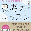 【本】気づくだけで人生が好転する　思考のレッスン