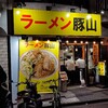 ラーメン豚山 大塚店