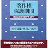 「著作権保護期間」