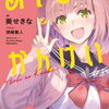 2025年上半期注目のおすすめ新作ライトノベル30選 青春小説編