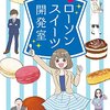 ローソンのウチカフェスイーツが10周年！1日限定で半額セールを実施！おすすめ商品まとめ！