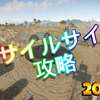 【RUST】ミサイルサイロ（2023年5月版）