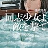 『同志少女よ、敵を撃て』読書会 - セラフィマとイリーナは"アスファルトに咲く花"