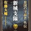 『新城支隊 皇国の守護者外伝 [Kindle版]』 佐藤大輔 中公文庫