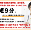 最短９分でパニック障害を改善！テレビ、雑誌に引っ張りだこの精神科医監修プログラムの効果とは？