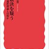 坂井豊貴『多数決を疑う 社会的選択理論とは何か』
