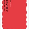 坂井豊貴『多数決を疑う 社会的選択理論とは何か』