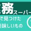 【業スー】これ知ってる？業務スーパーで見つけた美味しいもの【リピ】