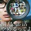 やっぱり面白かった『桐島部活やめるってよ』