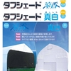 遮光・遮熱の「タフシェード涼香・真白」住化積水フイルム株式会社