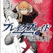 Web拍手で紹介してもらったブレイクブレイドが面白すぎる件 仏の顔も3 まで Web拍手で紹介してもらったブレイクブレイドが面白すぎる件 仏の顔も3 まで