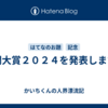 年間大賞２０２４を発表します。