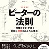 「ピーターの法則 「階層社会学」が暴く会社に無能があふれる理由」　1969