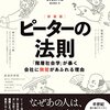 「ピーターの法則 「階層社会学」が暴く会社に無能があふれる理由」　1969