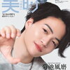 timelesz・菊池風磨、「仕掛けがばれないようにすこし苦戦」新CM『あなたに自由なあと払い』篇に登場！