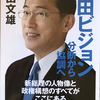 岸田文雄『岸田ビジョン』を読み、岸田さんの ”総理への階段”を作ってみました。