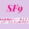 釜山出身のハニーボイス！SF9メンバージェユンのプロフィール