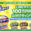 明治エッセルスーパーカップ｜LINEポイント100万円相当山分けキャンペーン