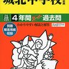 城北高等学校の2016年大学合格実績が学校HPにて公開されました！【東大11名/京大2名/東工大9名/一橋大5名ほか…】