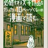 ○○すぎる文学作品を漫画化シリーズ第三弾！！『必修すぎる文学作品をだいたい10ページくらいの漫画で読む。』ドリヤス工場著