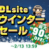 【DLsiteセール情報】2/13まで全年齢タイトルも含んだウインターセール開催中！