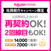 楽天モバイル 社員紹介限定【再契約・2回線目も対象】最大14,000ポイント進呈！