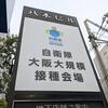 モデルナワクチン３回目の接種完了！副反応は！？【体験レポート】