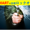 目標達成計画を成功させる「SMART」の法則とは？