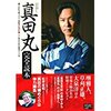 真田丸ファン必携の「真田丸完全読本」