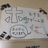 ほっとするゲーム会さんに行ってきたよ！