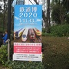 鉄道博2020に行ってきました！！